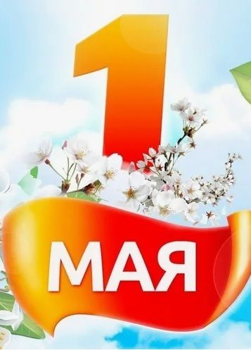 График работы в майские праздники 2025